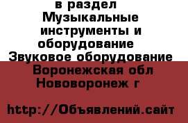  в раздел : Музыкальные инструменты и оборудование » Звуковое оборудование . Воронежская обл.,Нововоронеж г.